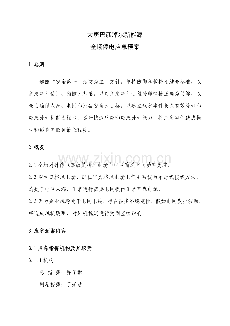 全场停电应急专题预案.doc_第1页