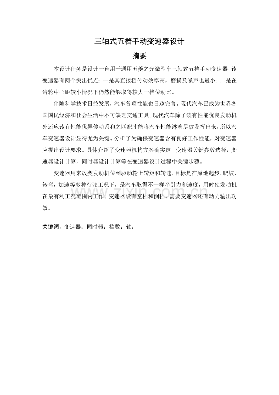 三轴式五挡手动变速器毕业设计方案.doc_第1页