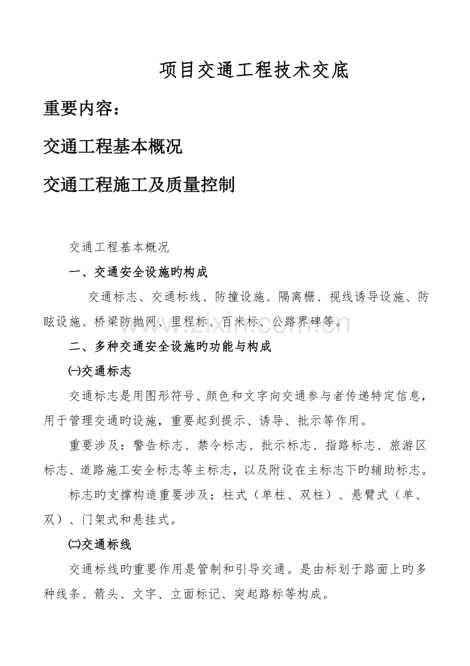 交安重点技术交底.docx_第1页