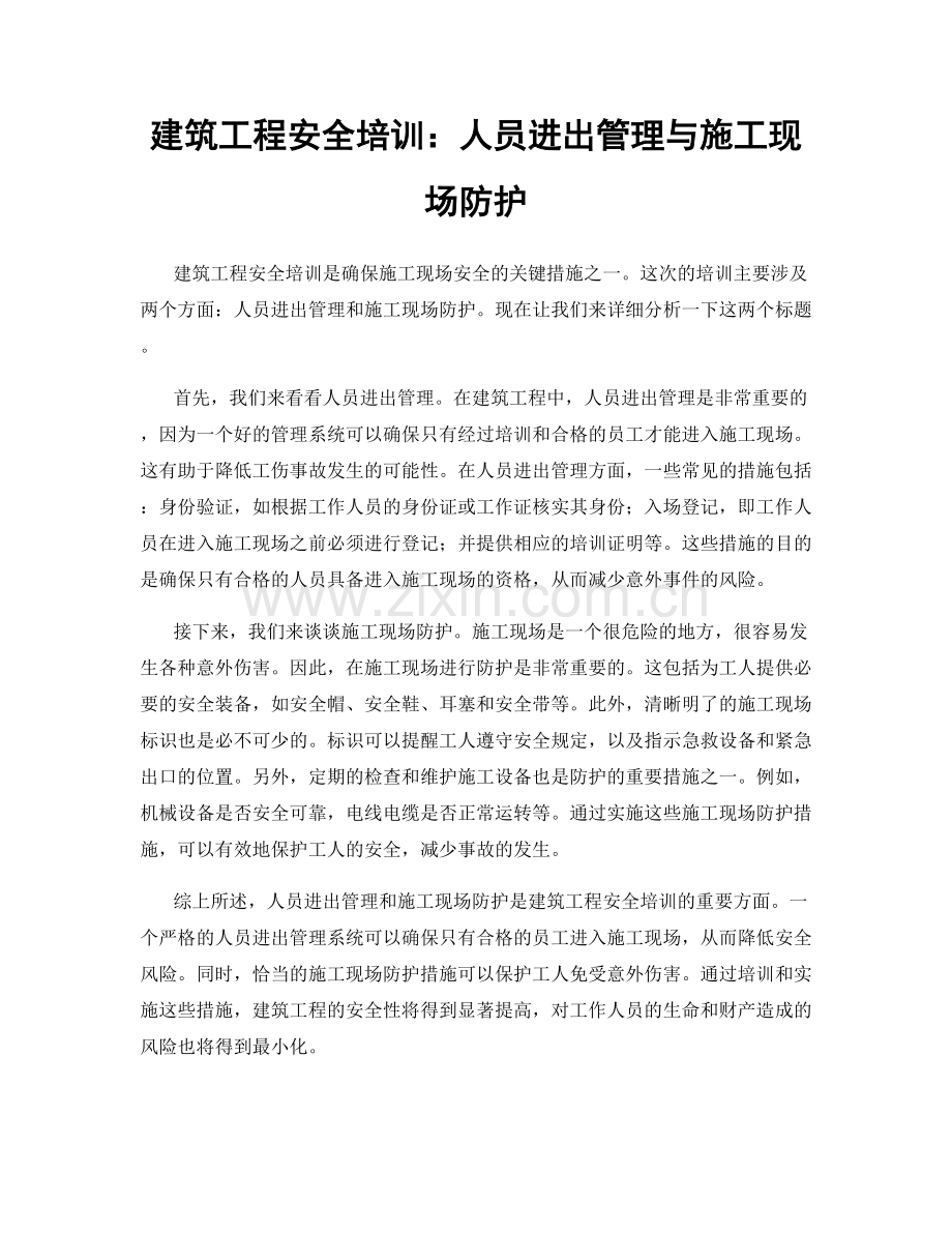建筑工程安全培训：人员进出管理与施工现场防护.docx_第1页
