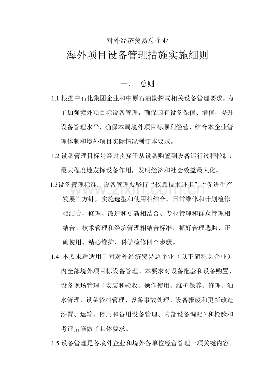 公司海外项目设备管理办法实施细则模板.doc_第1页
