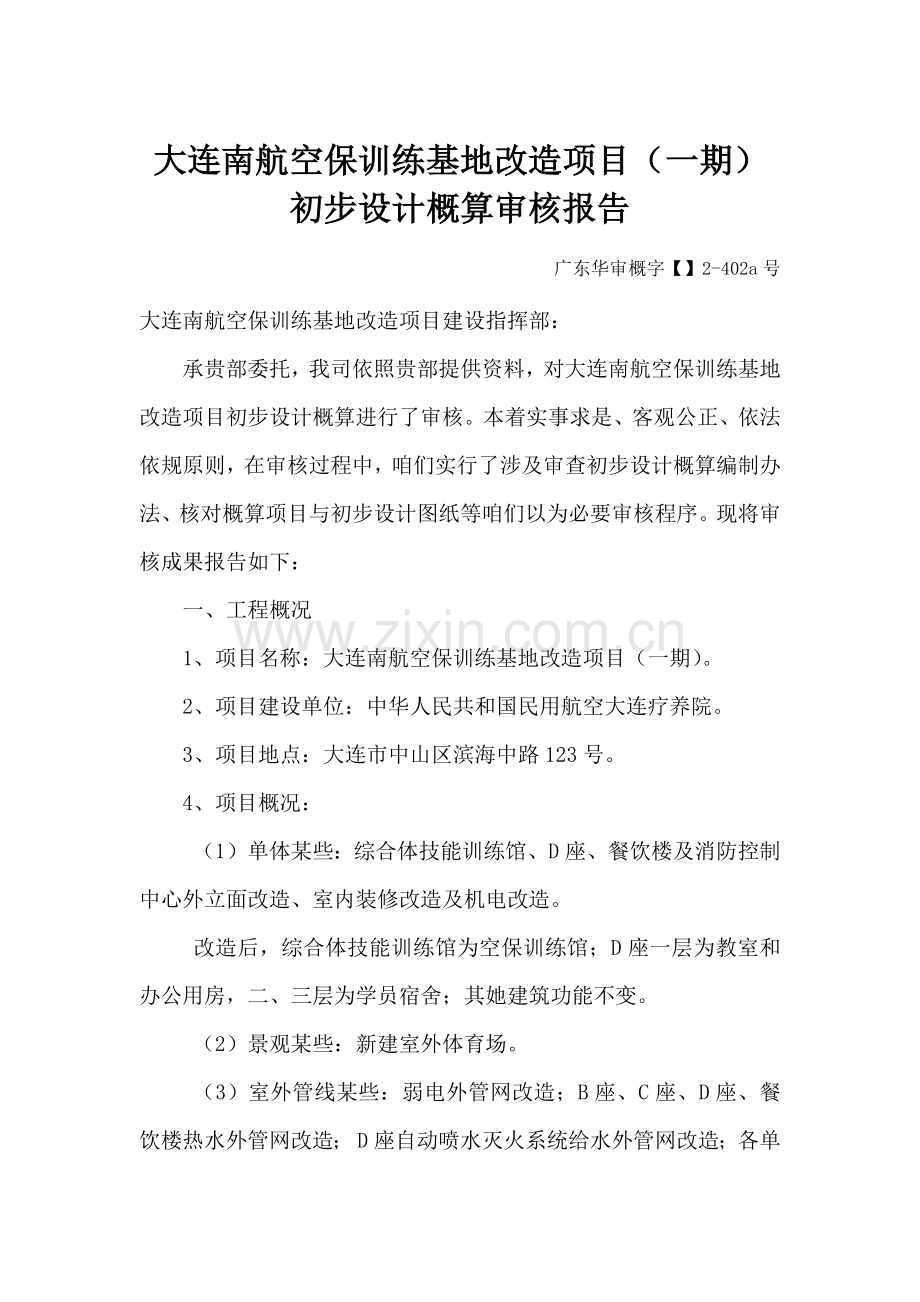 概算审核汇总报告.doc_第1页