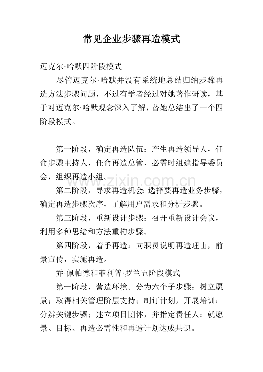企业常见的流程再造模式模板.doc_第1页