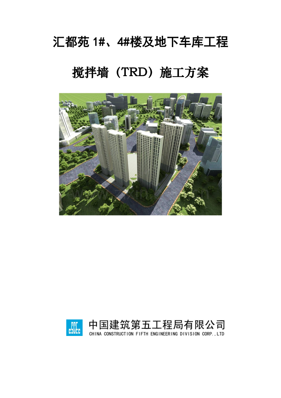 TRD综合施工专题方案.docx_第1页