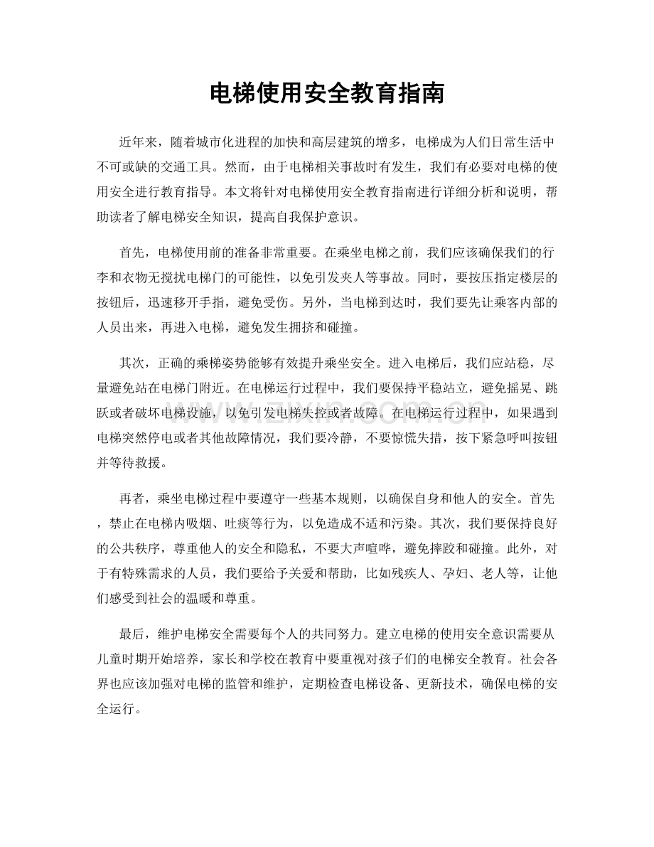 电梯使用安全教育指南.docx_第1页