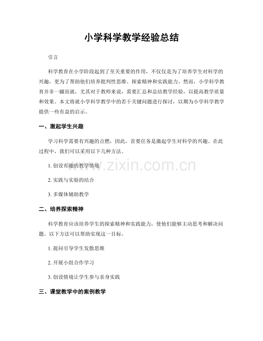 小学科学教学经验总结.docx_第1页