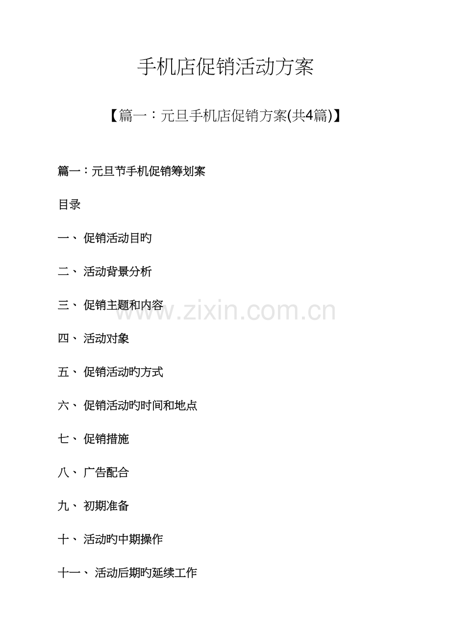 促销专题方案之手机店促销活动专题方案.docx_第1页