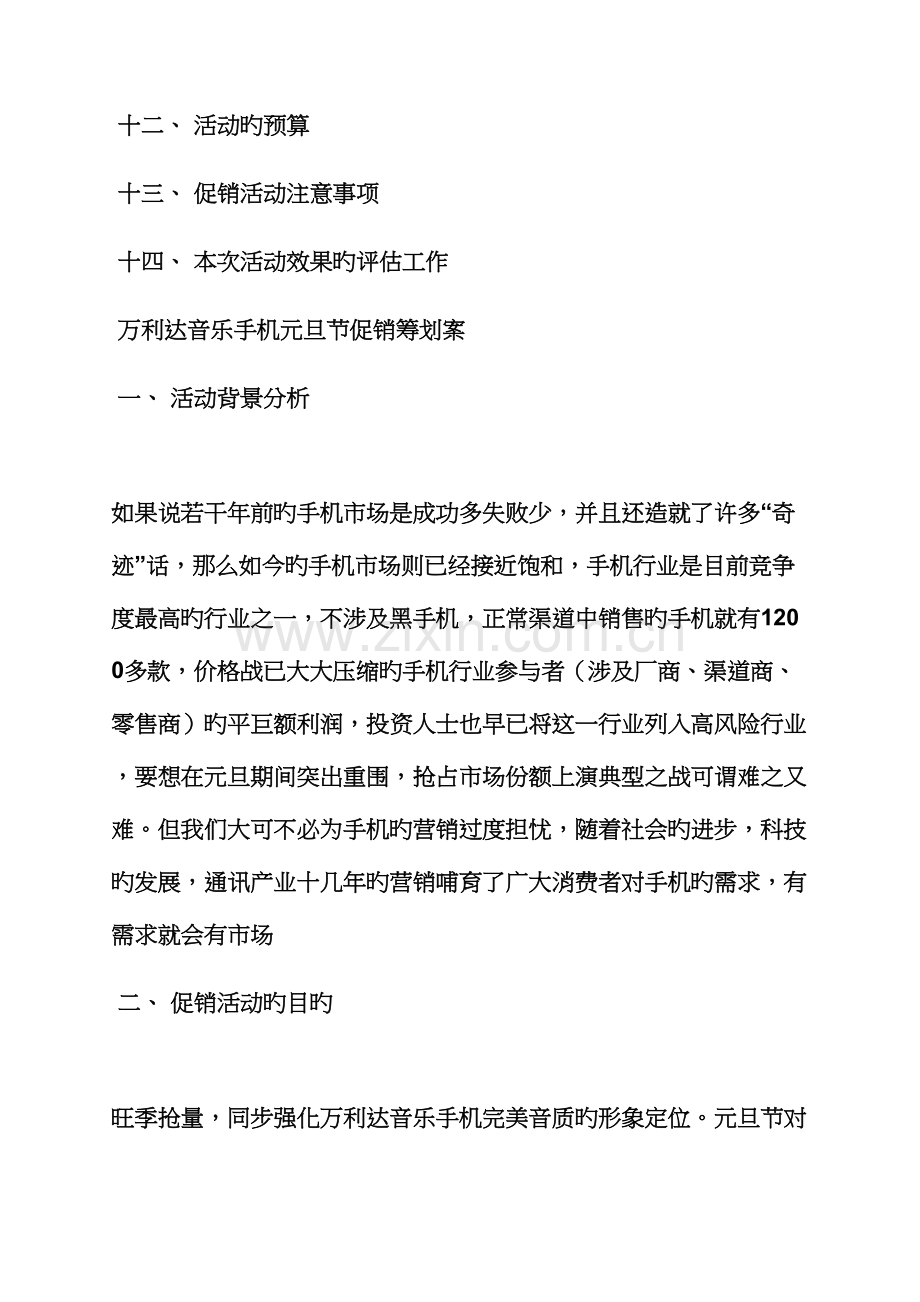 促销专题方案之手机店促销活动专题方案.docx_第2页