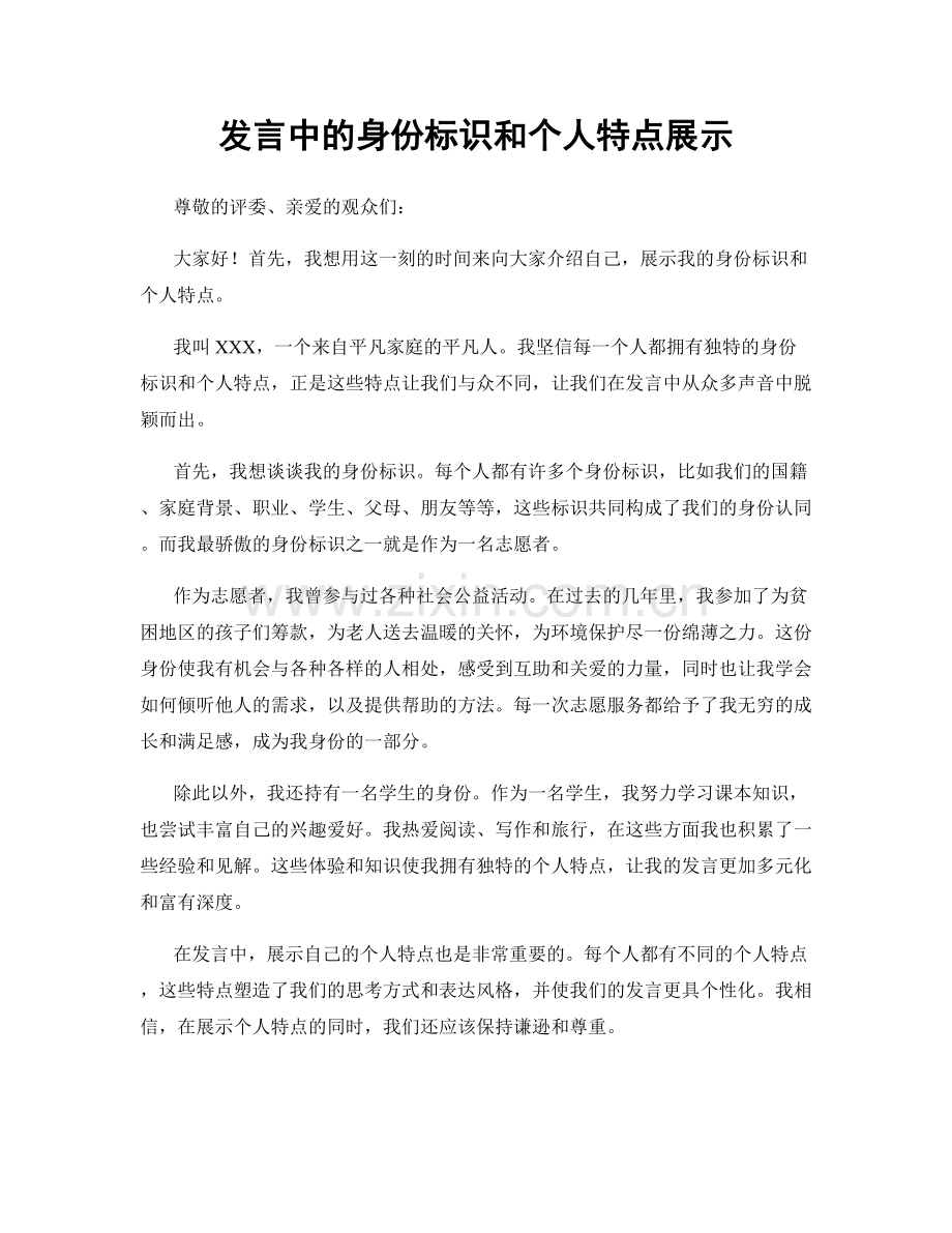 发言中的身份标识和个人特点展示.docx_第1页