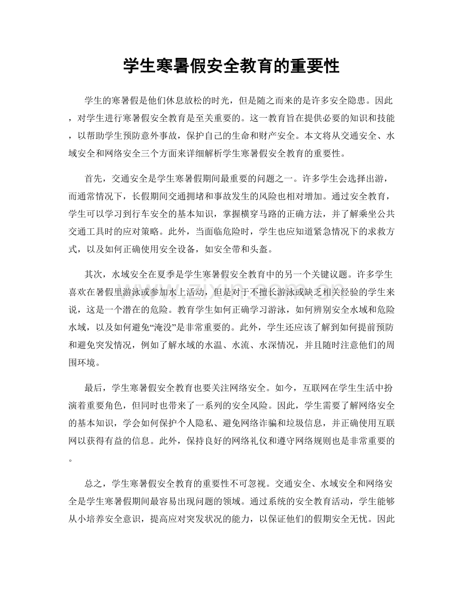 学生寒暑假安全教育的重要性.docx_第1页