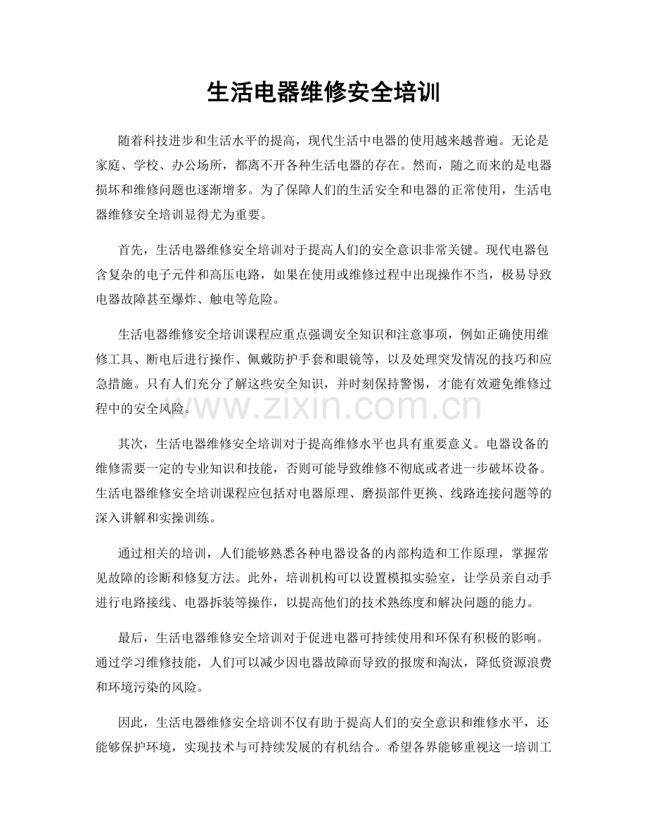 生活电器维修安全培训.docx_第1页