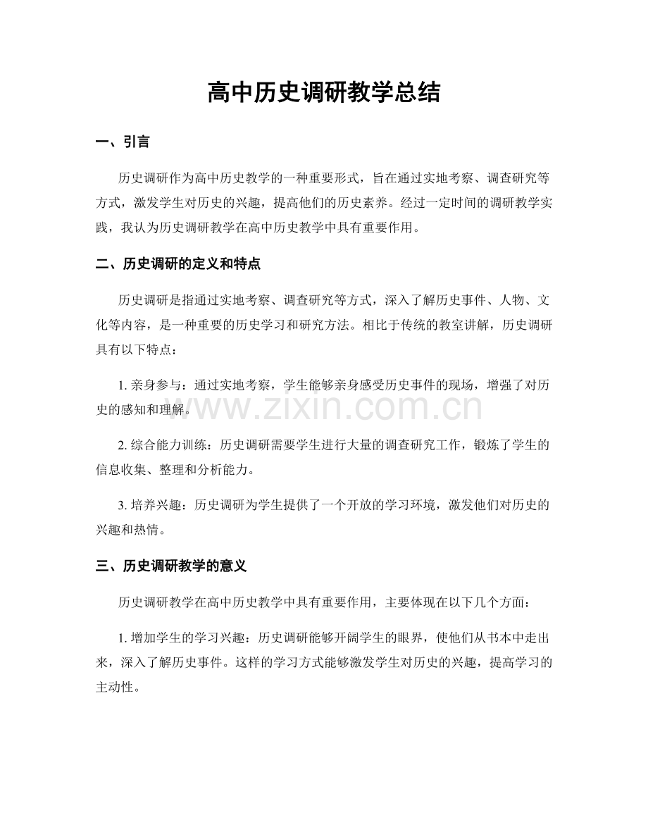高中历史调研教学总结.docx_第1页