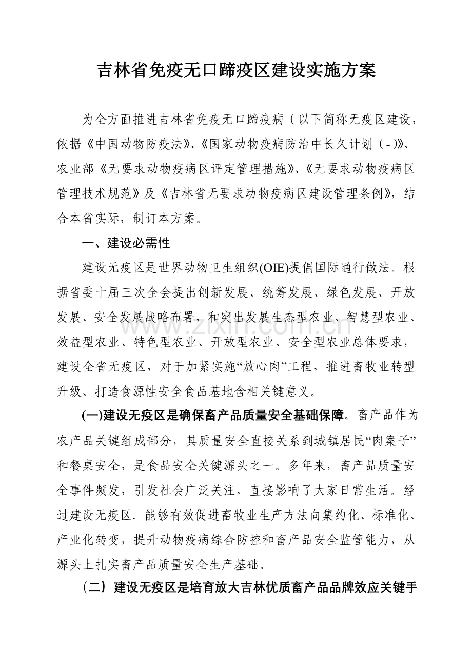 吉林省免疫无口蹄疫区建设实施专业方案.doc_第1页