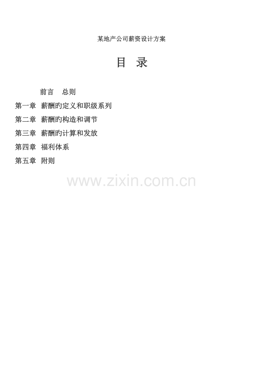 地产企业薪资设计专题方案.docx_第1页