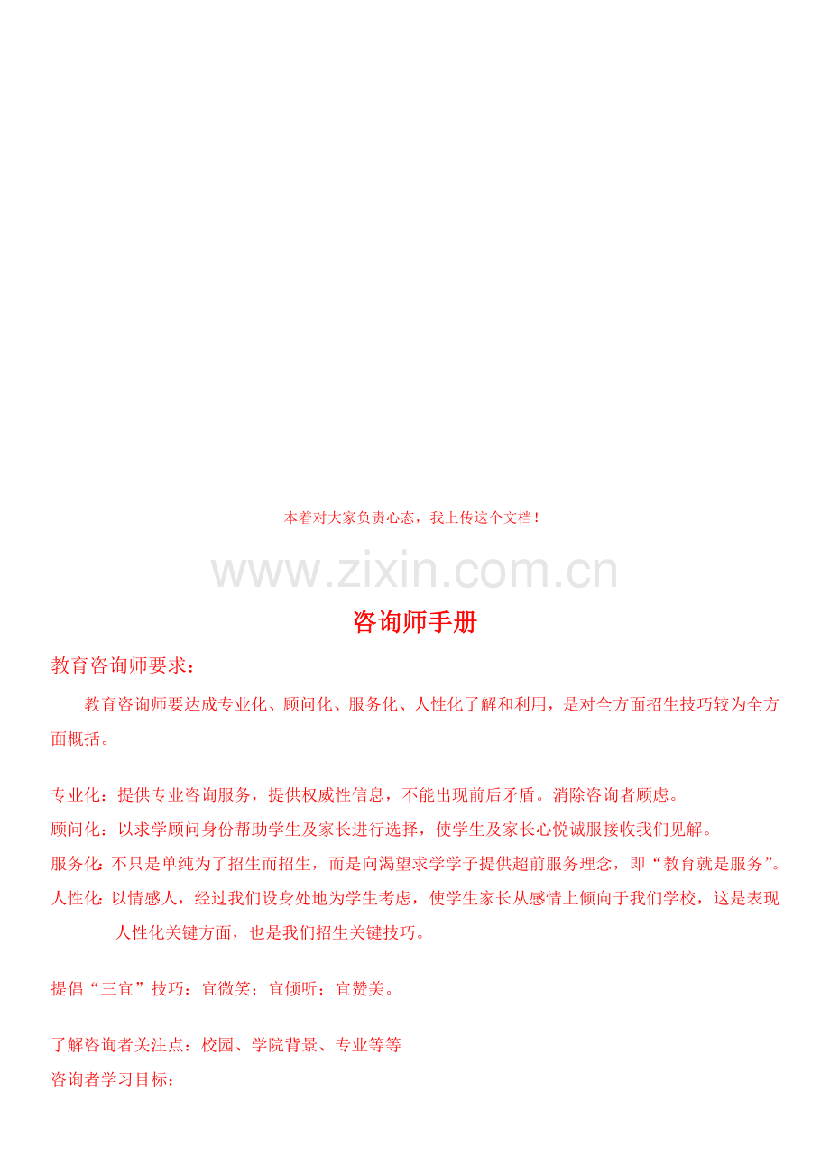 咨询师手册教材模板.doc_第1页
