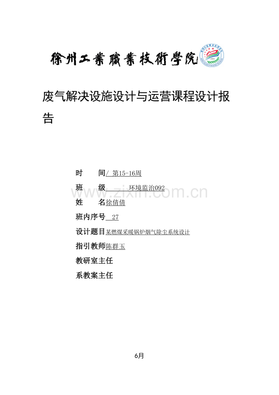 大气污染设计专题方案环境监治徐倩倩.docx_第1页
