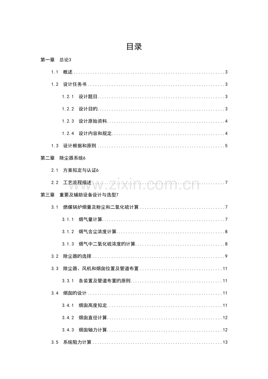 大气污染设计专题方案环境监治徐倩倩.docx_第2页
