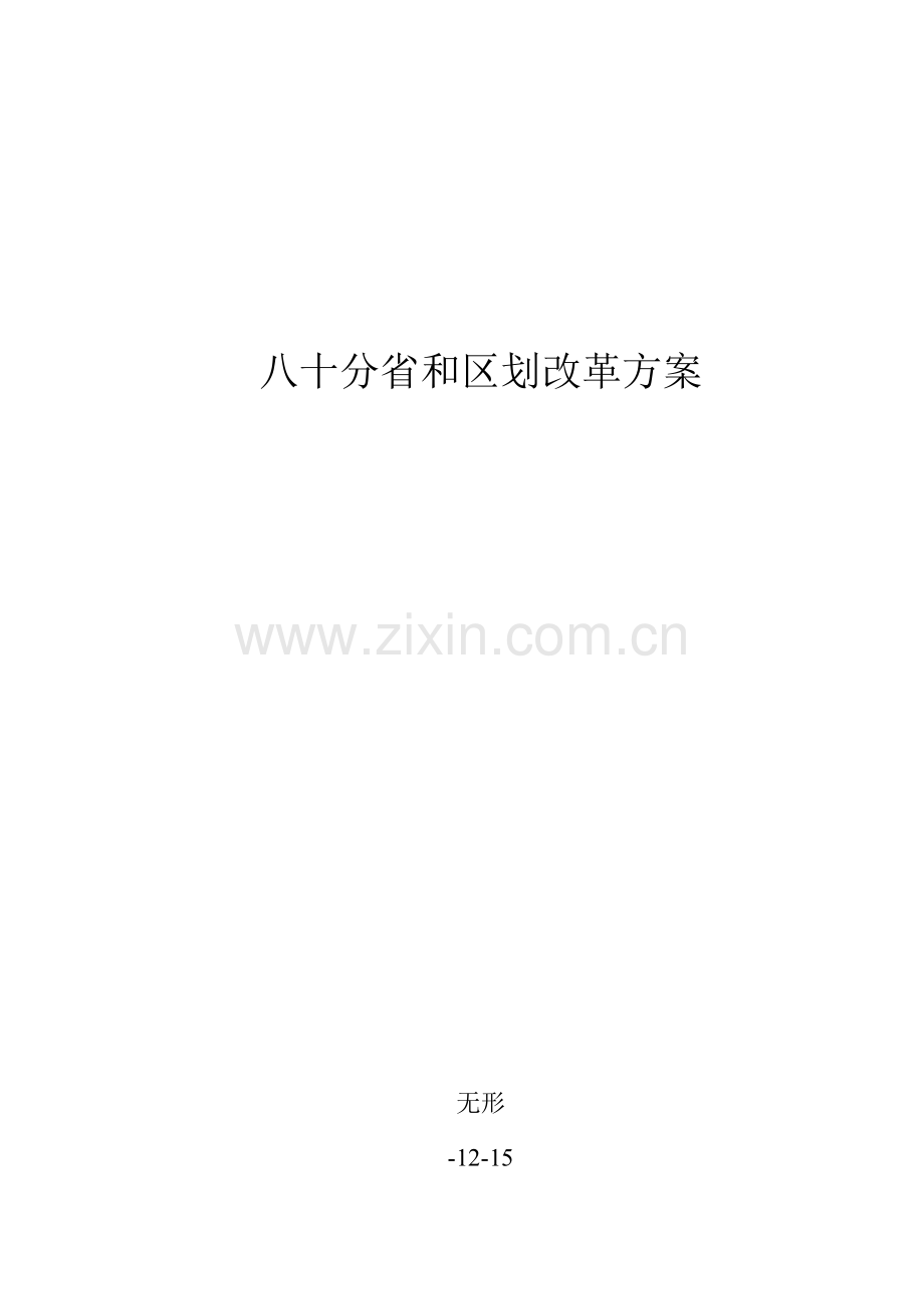 八十分省和区划改革专题方案.docx_第1页