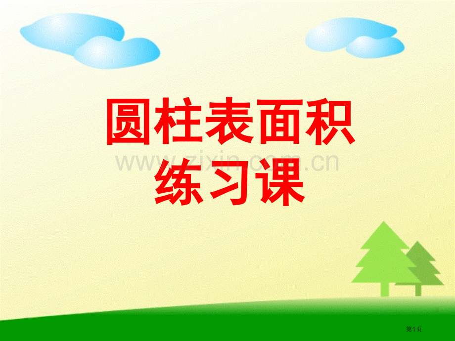 圆柱的表面积练习课省公共课一等奖全国赛课获奖课件.pptx_第1页