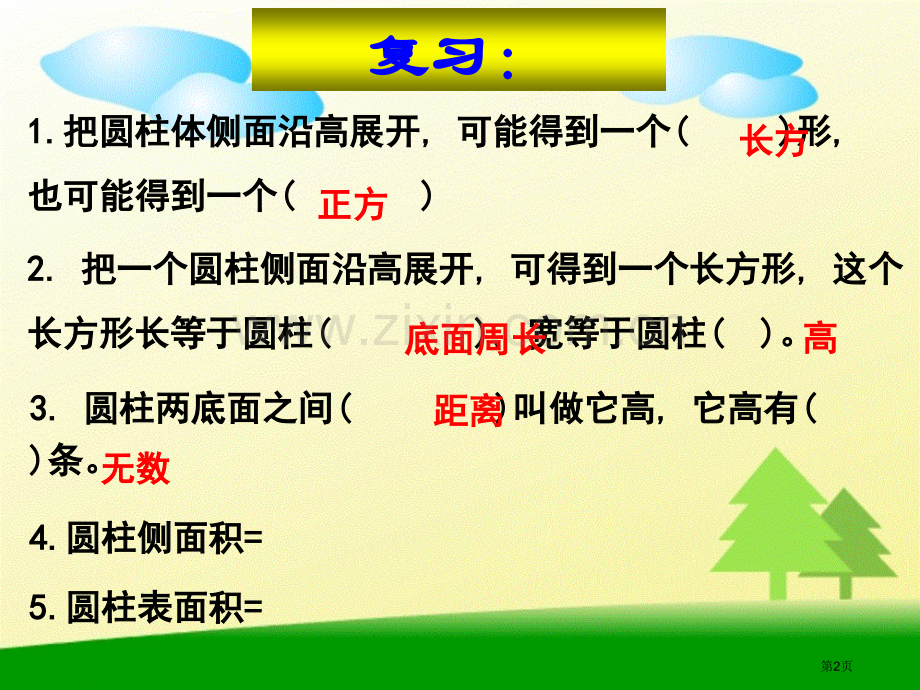 圆柱的表面积练习课省公共课一等奖全国赛课获奖课件.pptx_第2页
