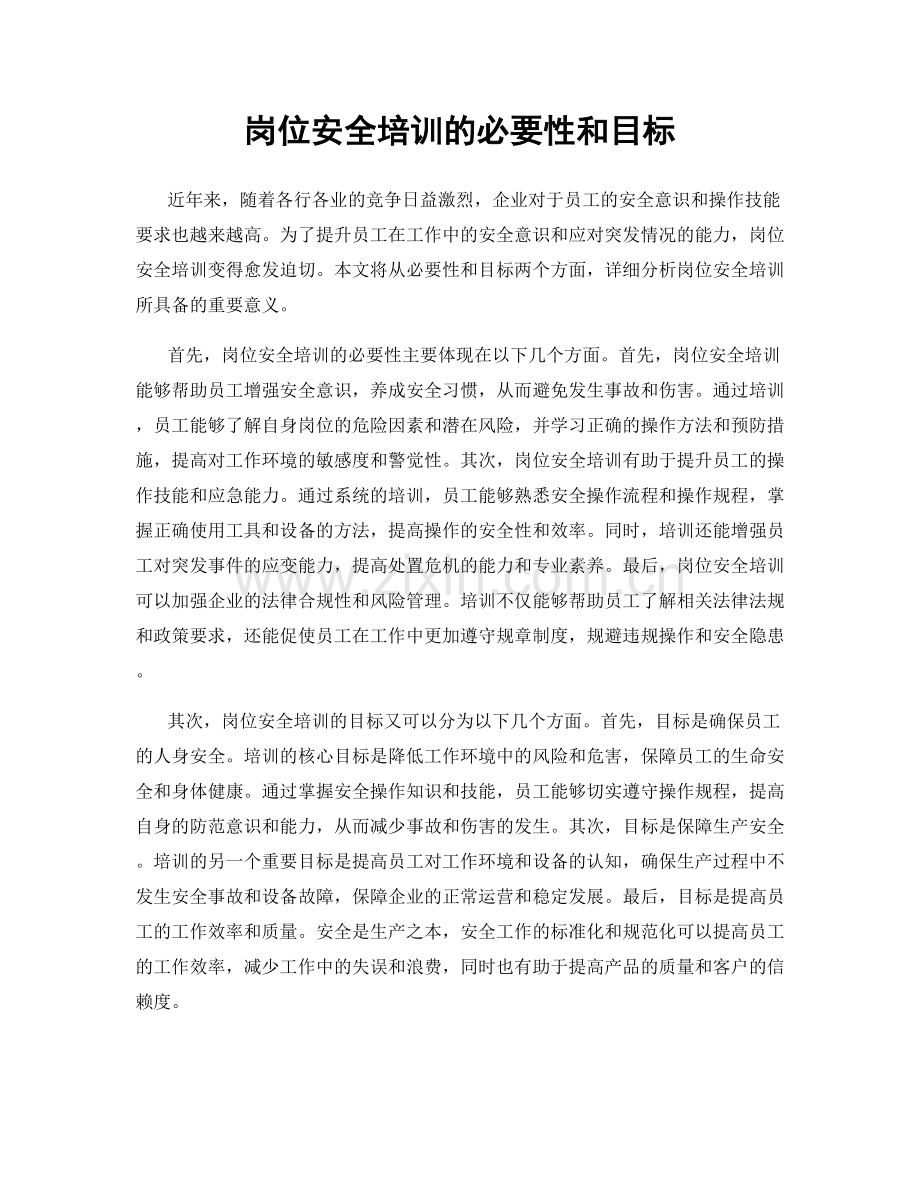岗位安全培训的必要性和目标.docx_第1页
