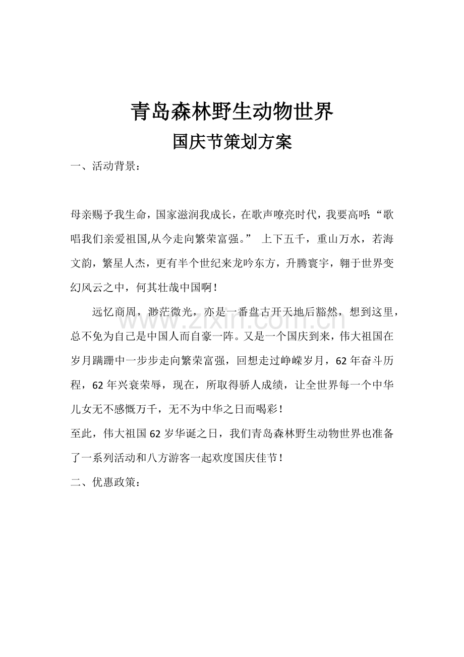 十一活动专项策划专业方案.docx_第1页