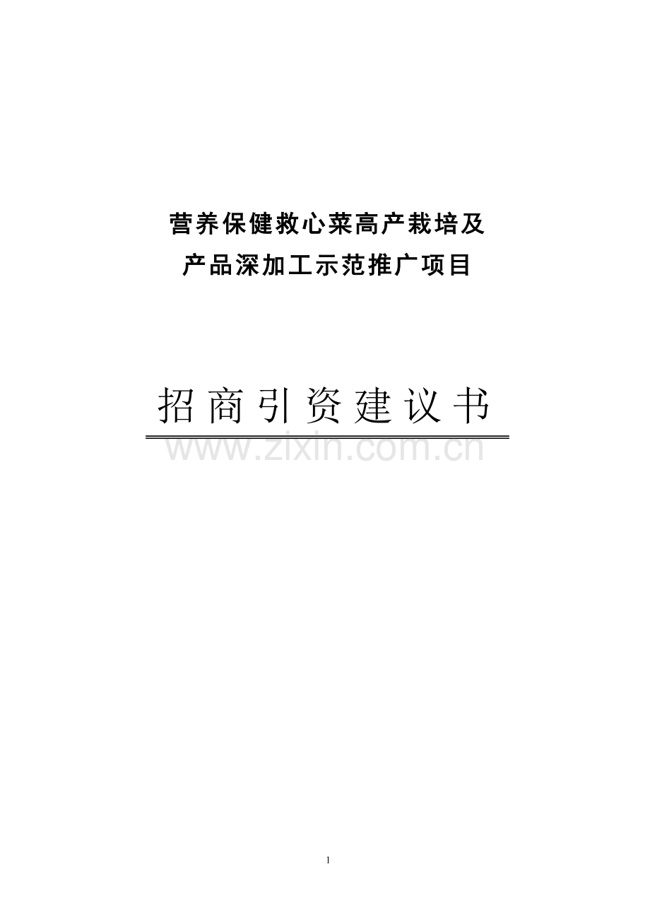 无公害保健型救心菜高产栽培及产品深加工示范推广项目可行性报告.doc_第1页