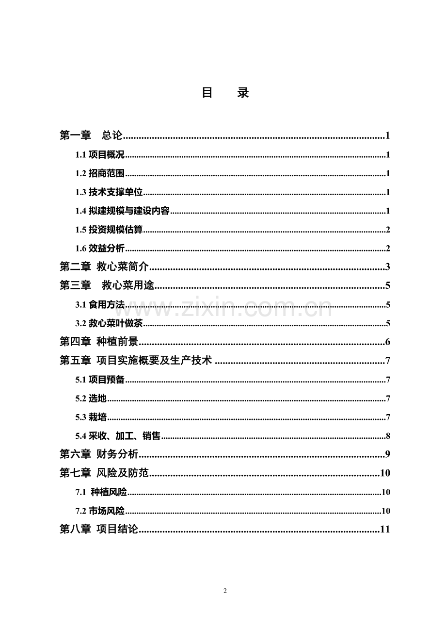 无公害保健型救心菜高产栽培及产品深加工示范推广项目可行性报告.doc_第2页