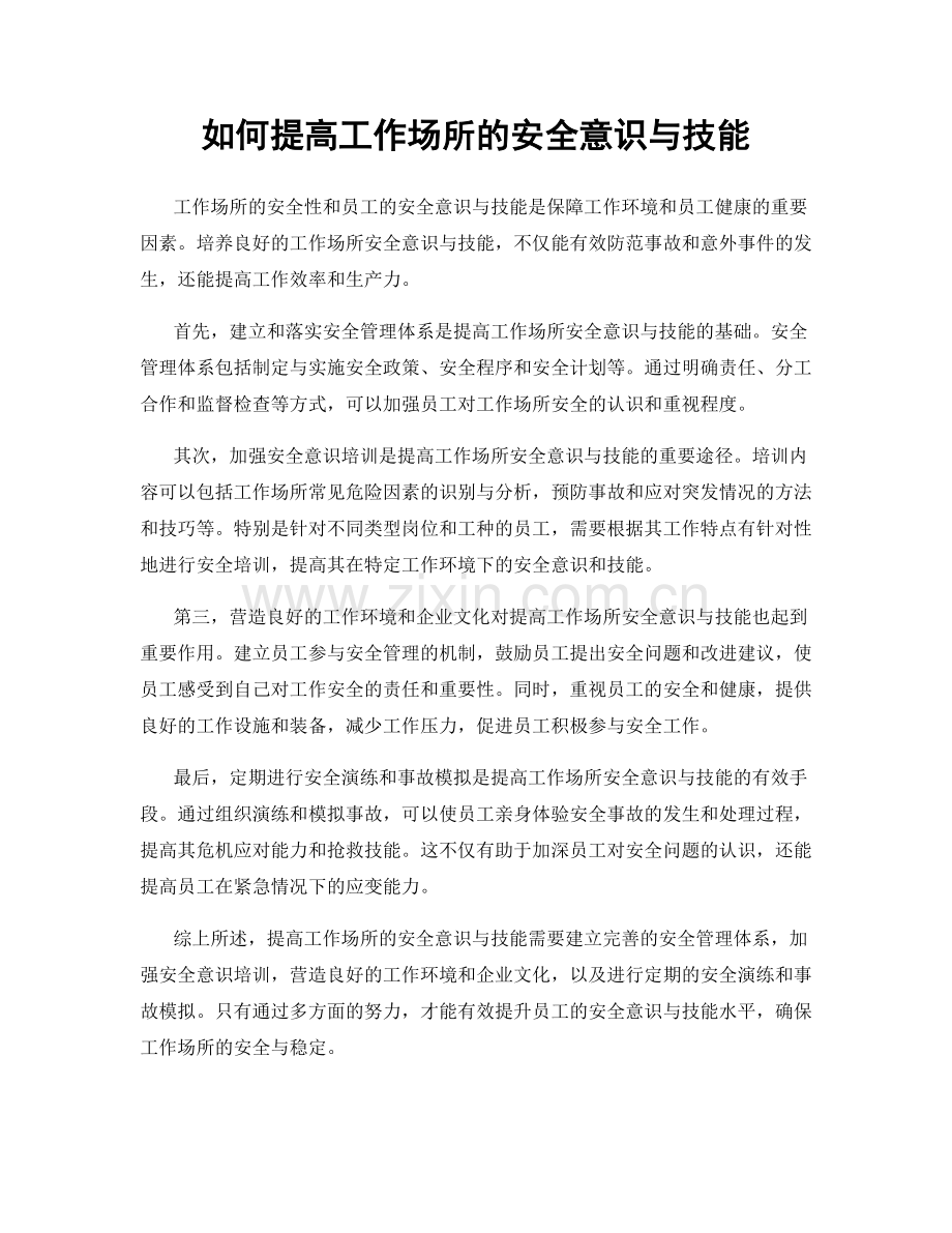 如何提高工作场所的安全意识与技能.docx_第1页