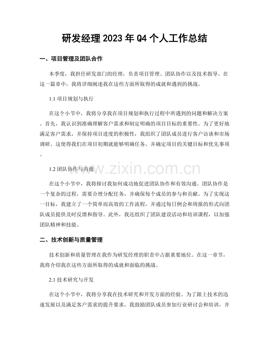 研发经理2023年Q4个人工作总结.docx_第1页