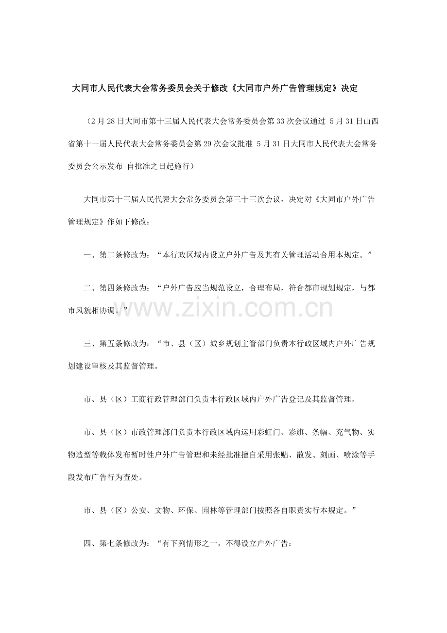 大同市户外广告管理详细规定修正本.doc_第1页