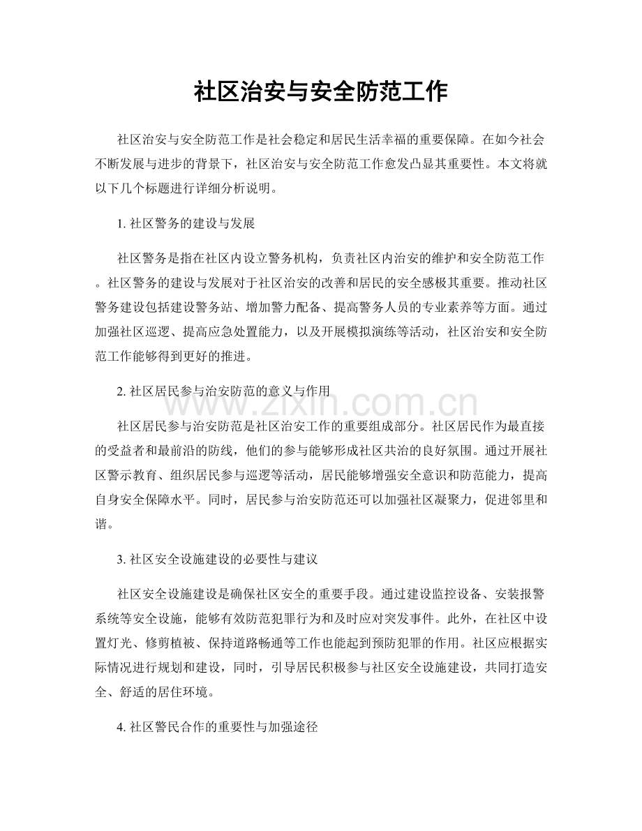 社区治安与安全防范工作.docx_第1页