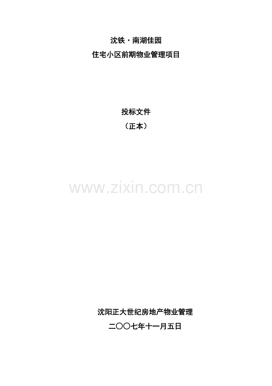 南湖佳园住宅小区前期物业管理项目招标文件模板.doc_第1页