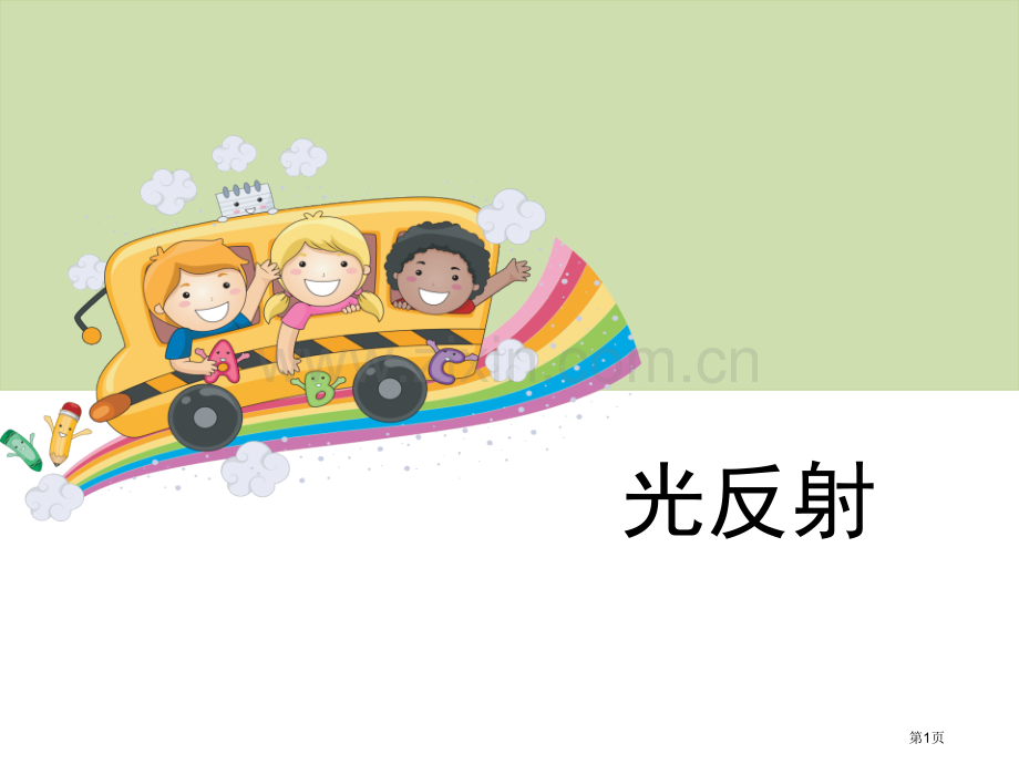 光的反射光省公开课一等奖新名师比赛一等奖课件.pptx_第1页