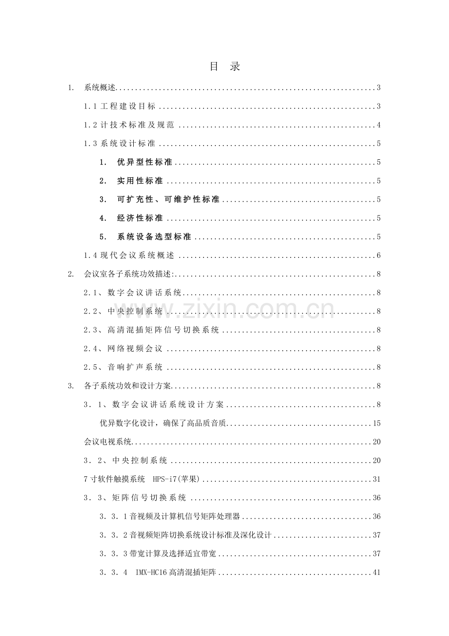 单位大厅多媒体会议改造设计方案模板.doc_第2页