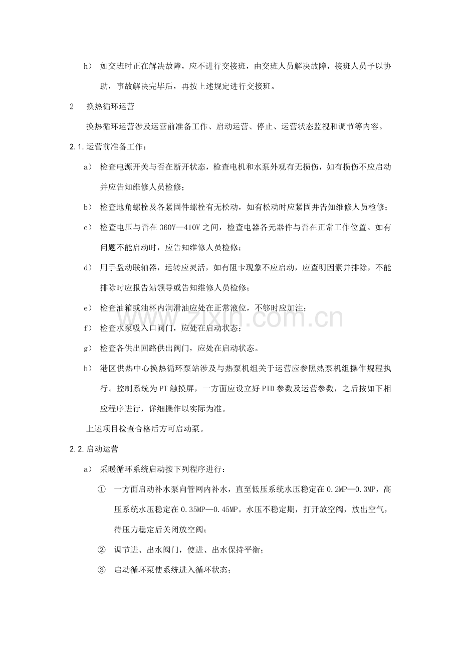 换热站运行操作作业规程.doc_第2页