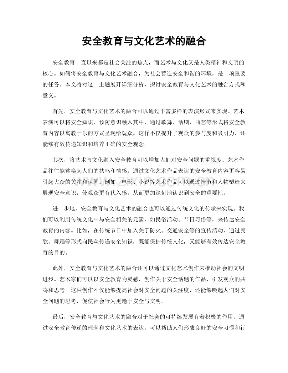 安全教育与文化艺术的融合.docx_第1页