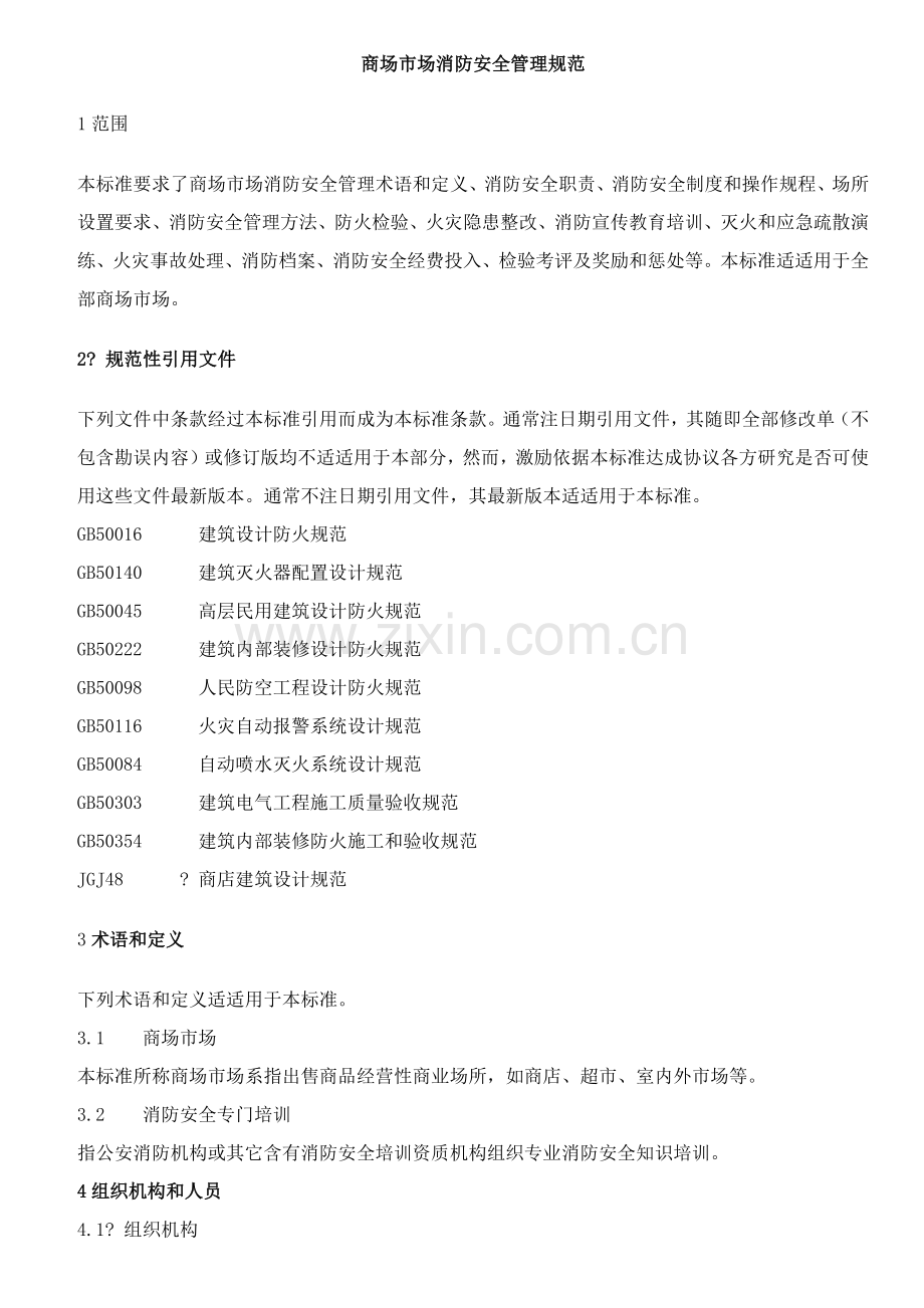 商场市场消防安全管理综合规范.docx_第1页