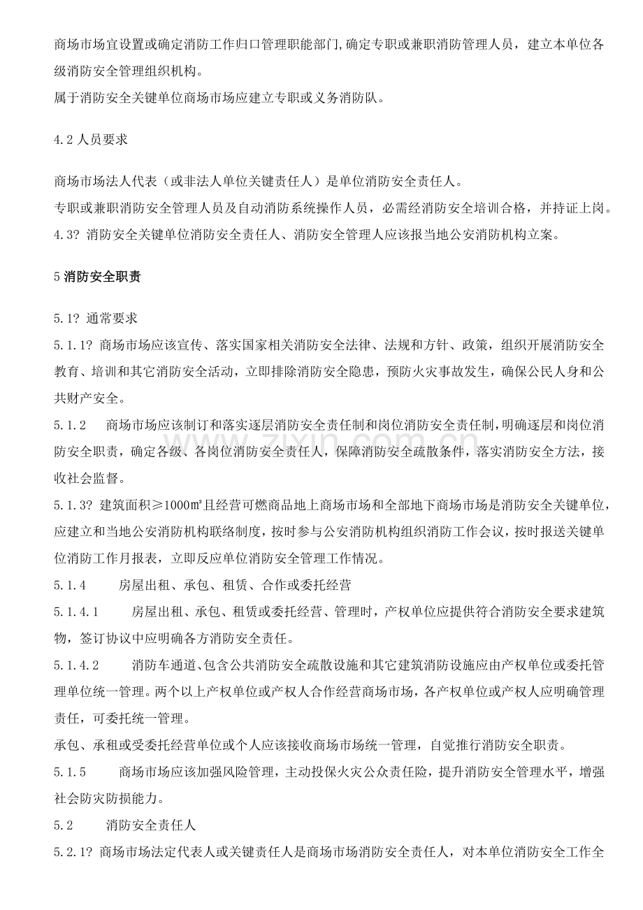 商场市场消防安全管理综合规范.docx_第2页