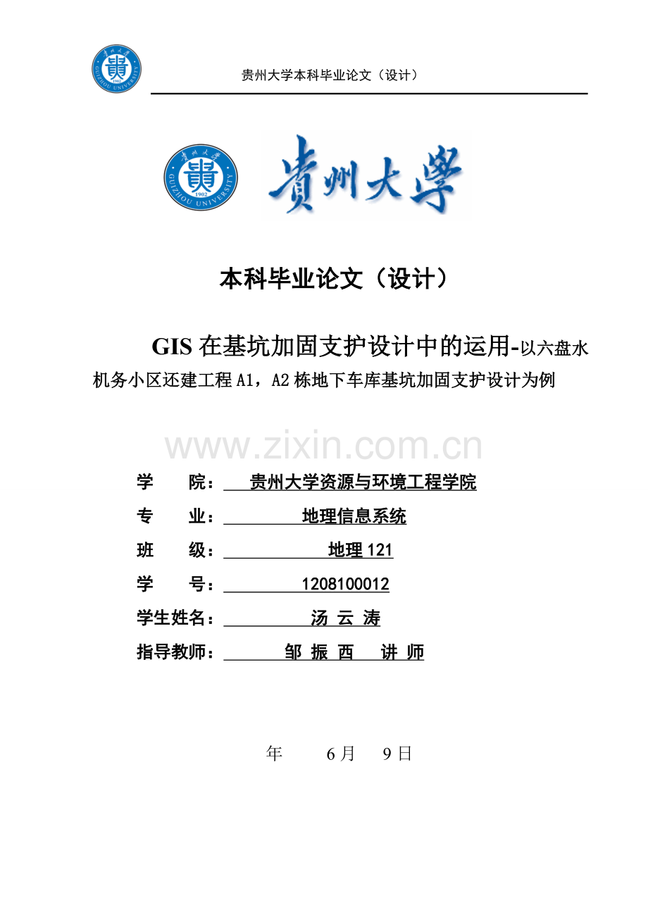 在基坑加固支护设计中的运用以六盘水机务小区还建工程a1-a2栋地下车库基坑加固支护设计为例学士学位论文.doc_第1页