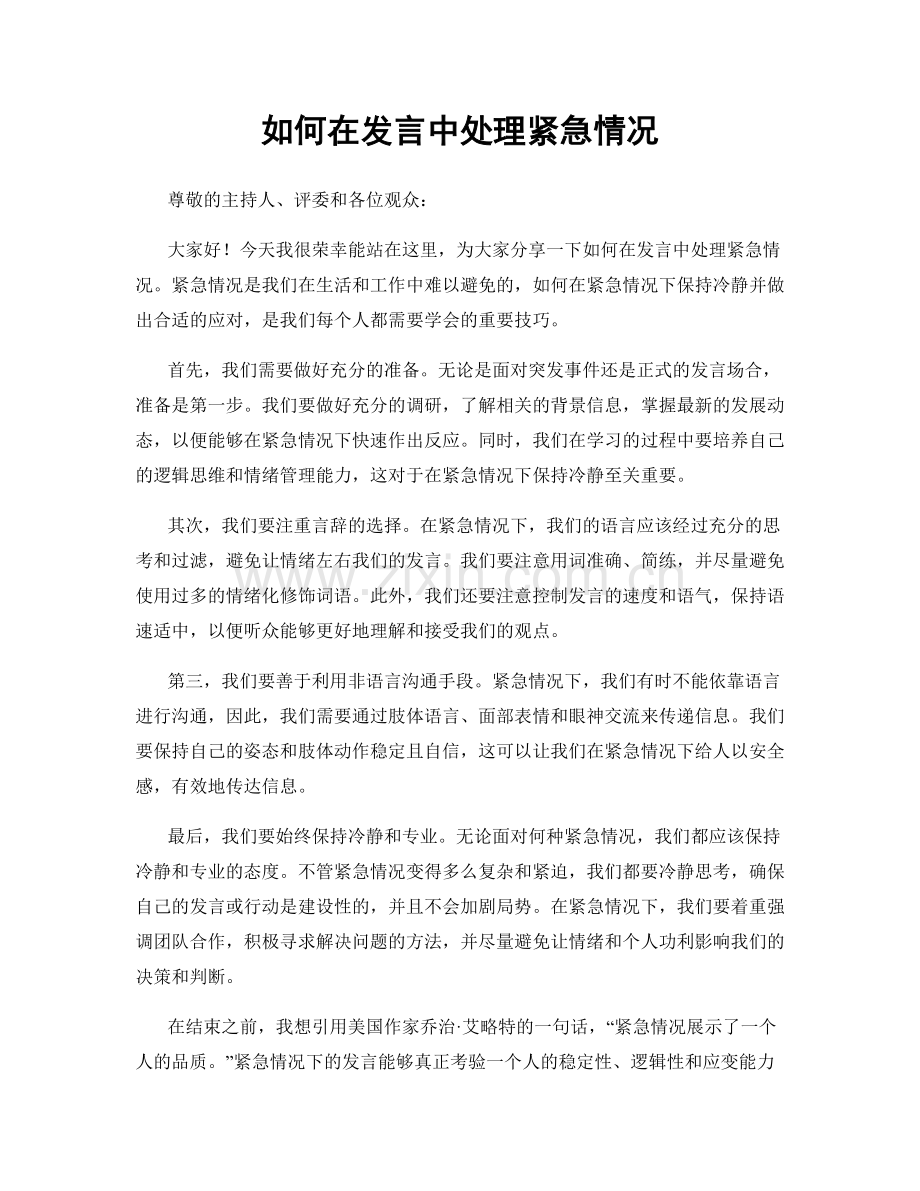 如何在发言中处理紧急情况.docx_第1页
