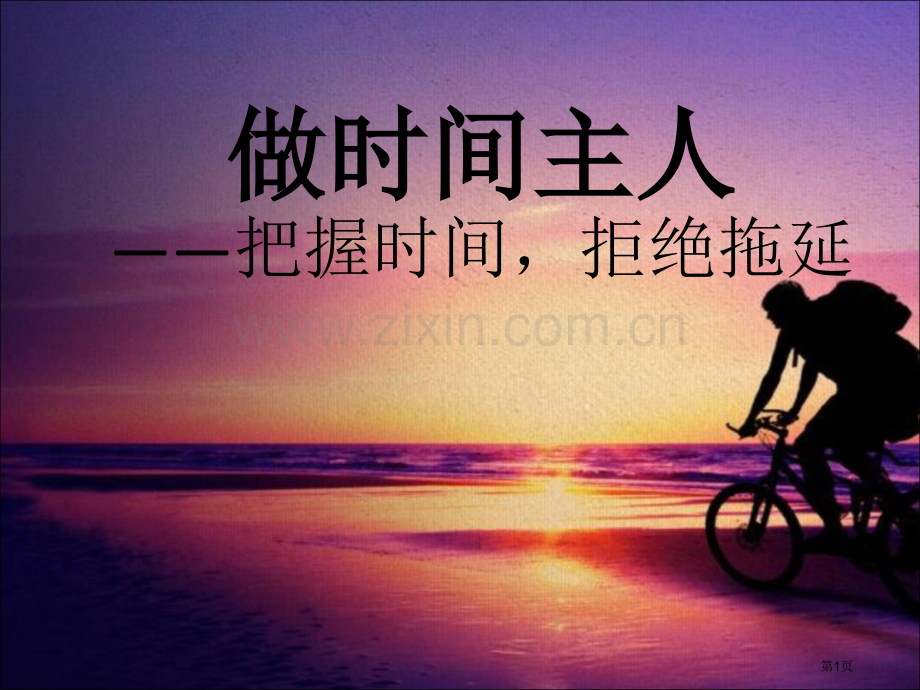 做时间的主人主题班会市公开课一等奖百校联赛获奖课件.pptx_第1页