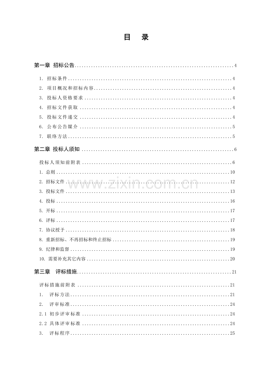 开发区电梯采购及安装工程招标文件模板.doc_第1页