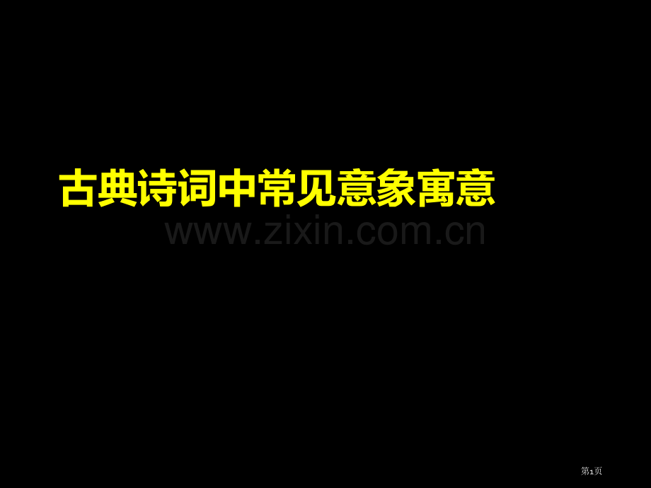 古典诗词中常见意象的寓意省公共课一等奖全国赛课获奖课件.pptx_第1页