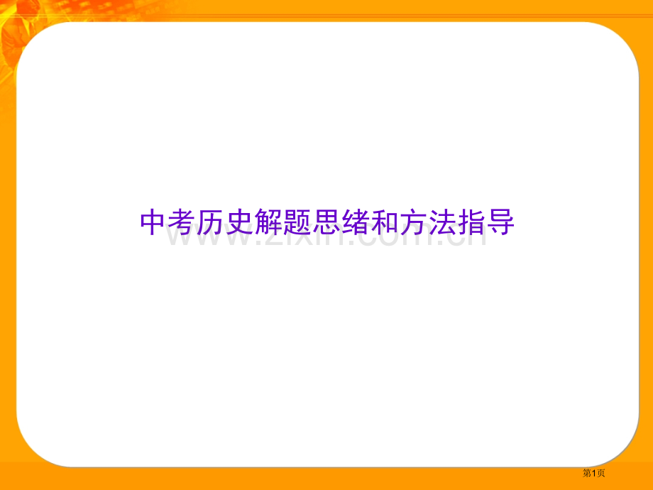 中考历史解题思路和方法指导建议省公共课一等奖全国赛课获奖课件.pptx_第1页