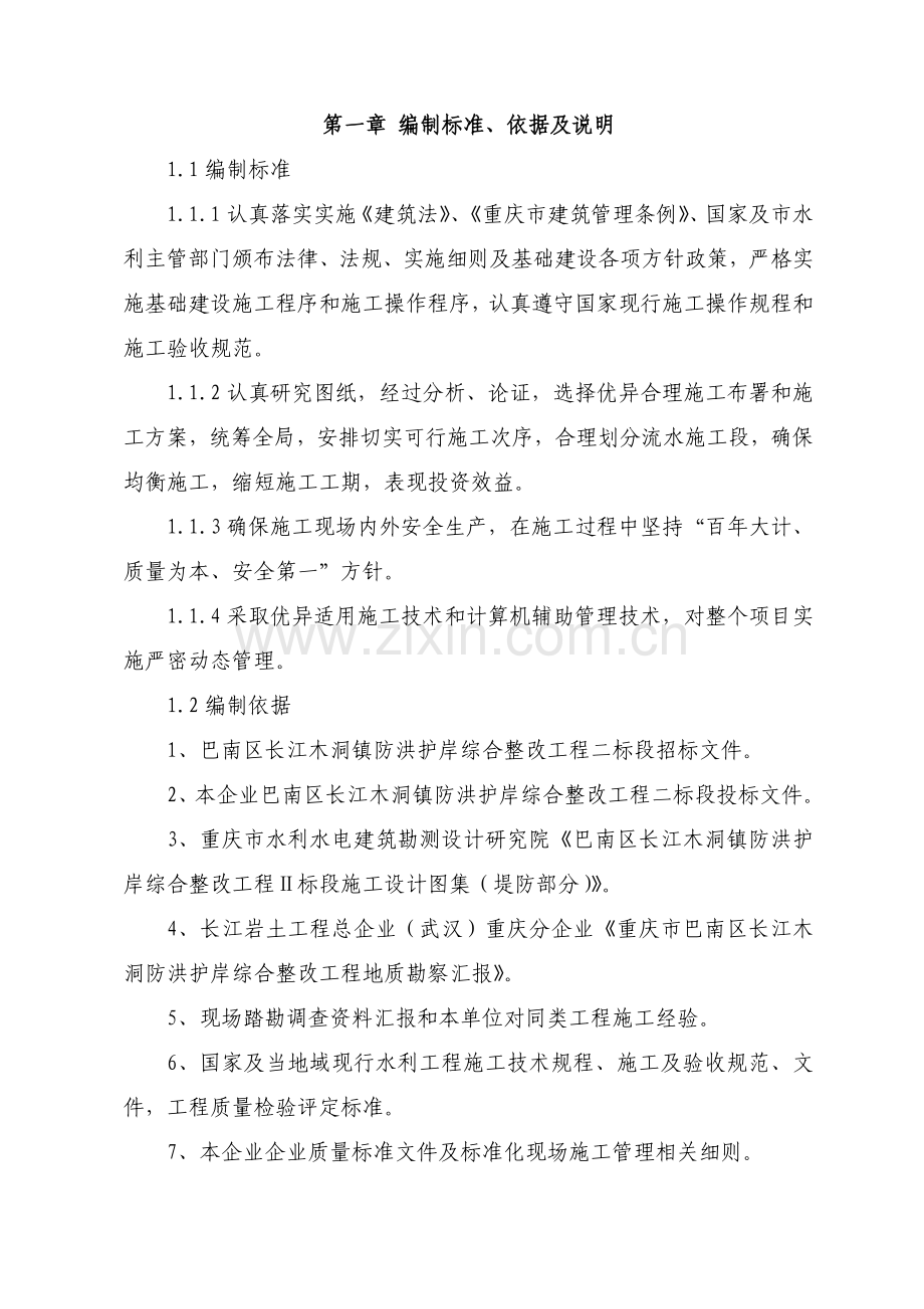 堤防综合重点工程综合标准施工组织设计.doc_第1页