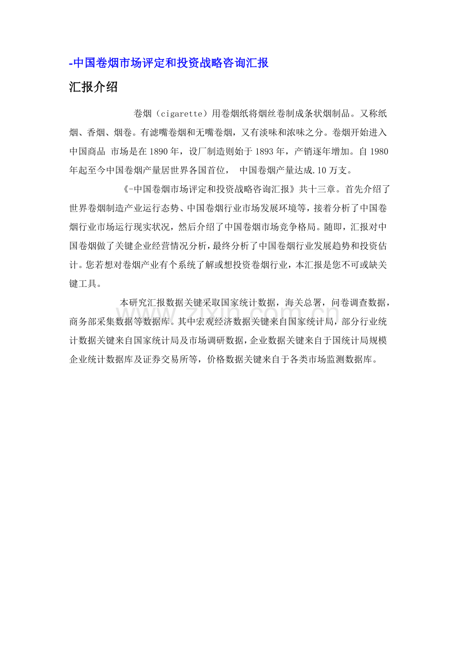中国卷烟市场评估分析报告.doc_第1页