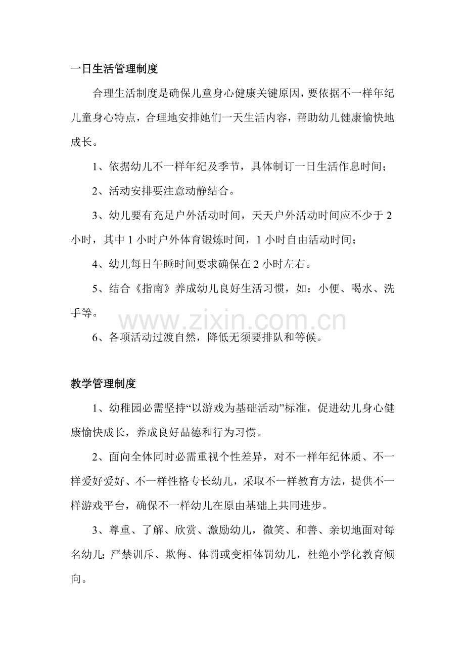 幼儿园一日生活管理核心制度.doc_第1页
