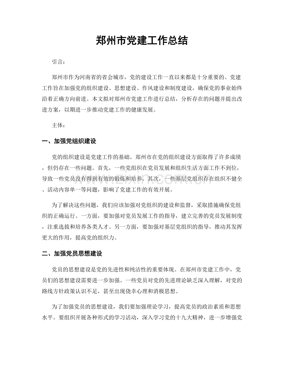 郑州市党建工作总结.docx_第1页