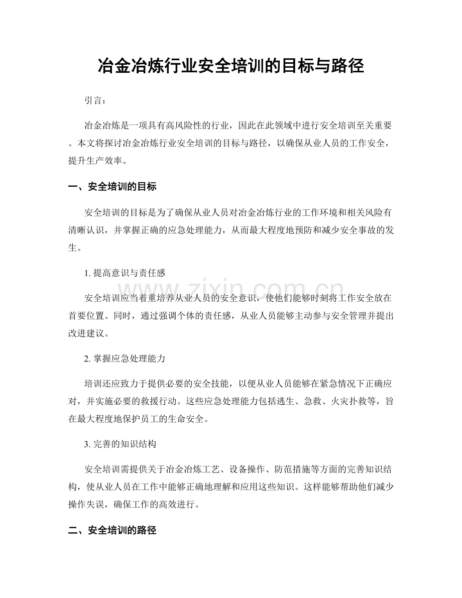 冶金冶炼行业安全培训的目标与路径.docx_第1页